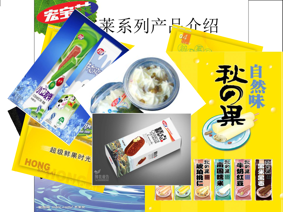 宏寶萊礦泉水市場(chǎng)營(yíng)銷策劃案